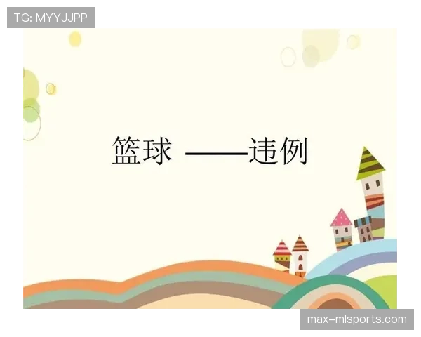 五秒违例是什么？新手必懂的篮球规则详解