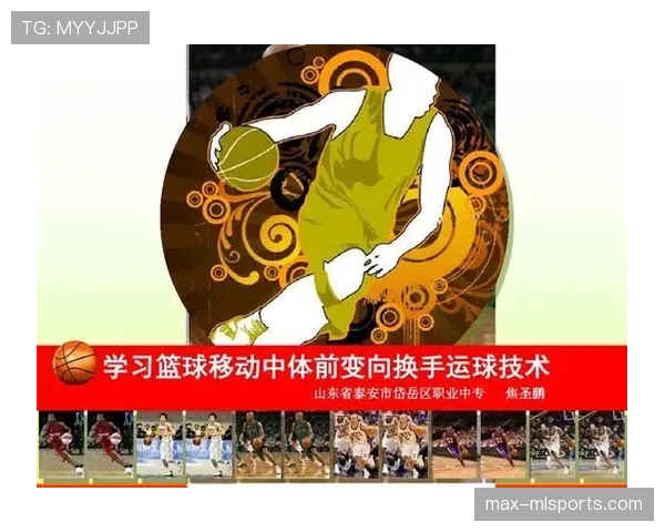 篮球运球变向规则解析：合法动作与违例界限