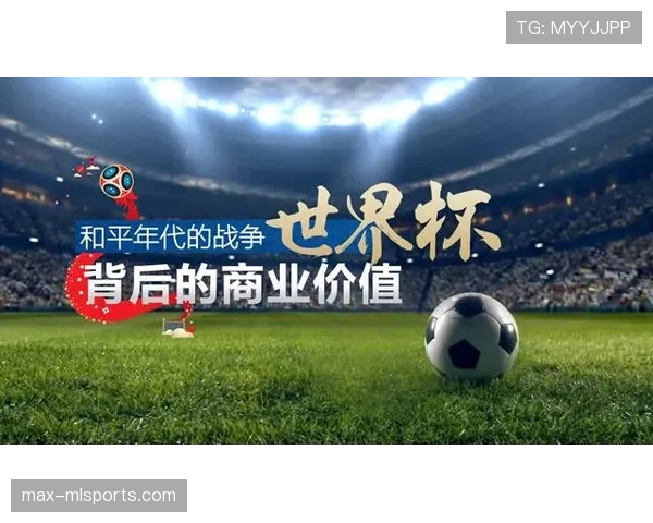 2026世界杯扩军后世界杯商业价值如何提升