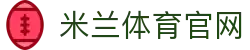 米兰体育官方网站 - AC Milan 官方合作平台